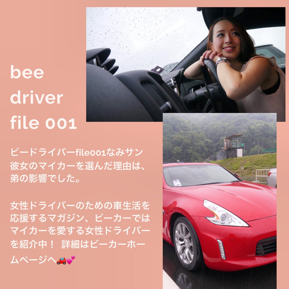 beecar_beecar's tweet photo. ビーカーではマイカーを愛する女性ドライバーを紹介中。何故彼女は今の車を選んだのか。。。詳細はビーカーサイトへ🚗💨💨 #車好き女子 #マイカー #ドライブ #ドライブ女子 #小旅行 #彼氏彼女 #beecar https://t.co/LKMMVhtVaQ