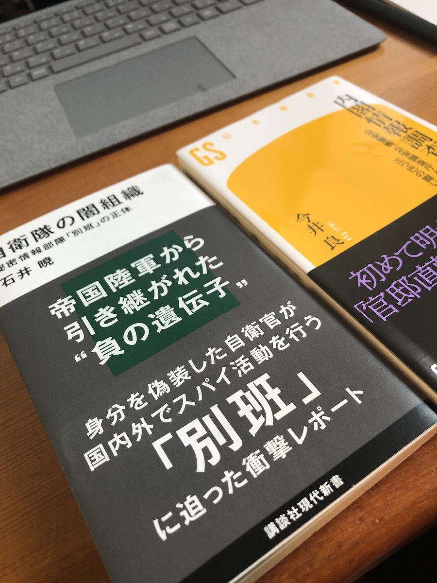 太田和美 幻冬舎コグマ部長 今井良さんの 内閣情報調査室 以来 国家とスパイがマイ裏テーマに 自衛隊の闇組織 石井暁さん 講談社現代新書 読了 誰も認めない 別班 を追いかけた記者のノンフィクション 関係者の口は一様に重く 脅されることも