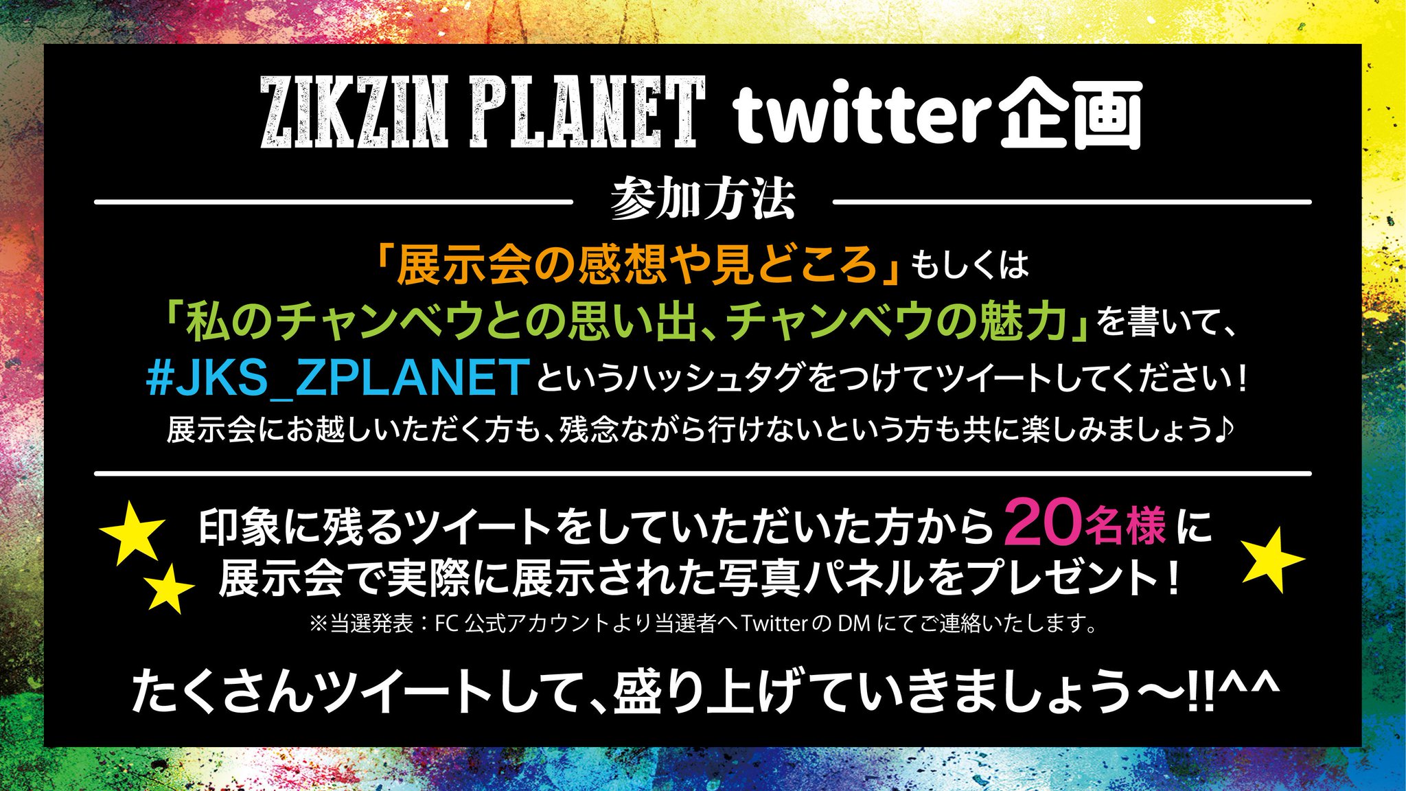 Jang Keun Suk Japan Official Fanclub On Twitter いよいよ Comeon Jks Zikzin Planet が開始します より楽しむためのtwitter企画を開催いたします 参加方法をご確認いただき チャンベウへの溢れる想いを何度でもツイートしてください イベントへご参加