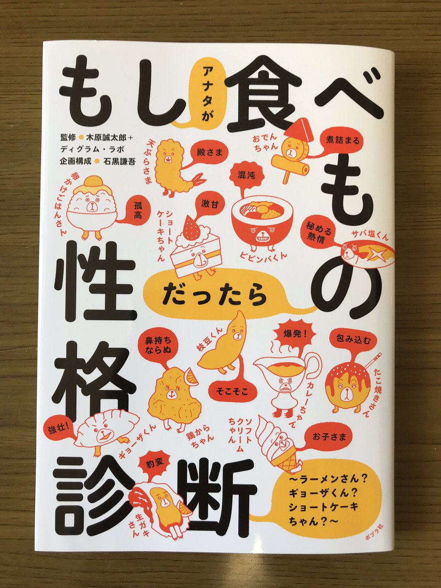 6jigen's tweet photo. 石黒さん企画の食べものを擬人化した『もしアナタが食べものだったら性格診断』（ポプラ社）が斬新。自分は、たぶんビビンパ。 https://t.co/rPWZNYILR2