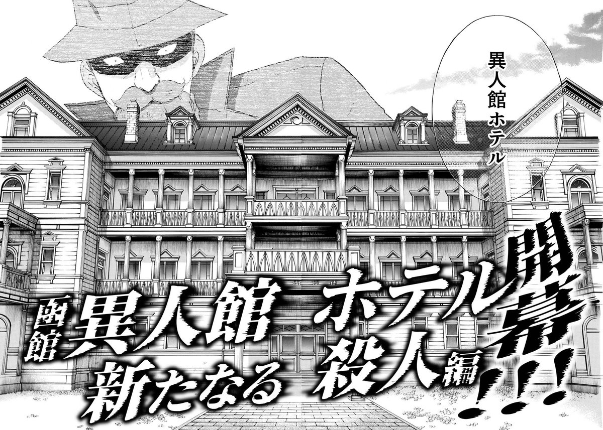 イブニング Twitterissa 新章突入 金田一37歳の事件簿 天樹征丸 さとうふみや 年ぶりに金田一が訪れたのは 函館 異人館ホテル 懐かしい顔も登場で どう見ても嫌な予感しかしません 惨劇 ふたたび イブニング 19号本日発売 T