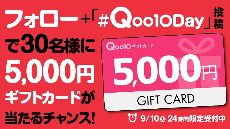 Qoo10_Shopping's tweet photo. そして！！ #Qoo10Day を“投稿”するだけでQoo10ギフトカード5⃣0⃣0⃣0⃣円分を3⃣0⃣名様にプレゼントするキャンペーンスタート＼(゜ロ＼)(／ロ゜)／
本日限定です！！ https://t.co/JcnYbqUJ0W