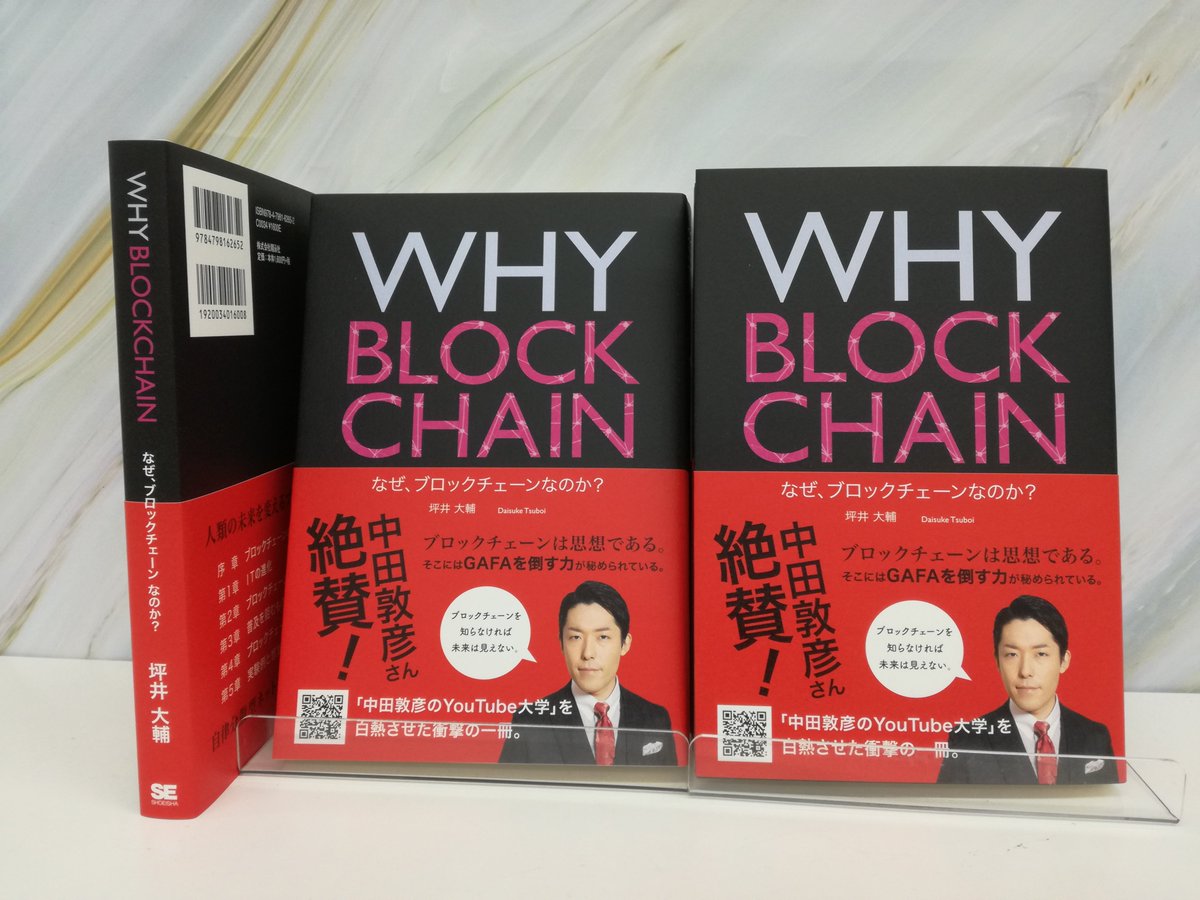 Twitter पर 翔泳社の本 重版情報 Why Blockchain なぜ ブロックチェーンなのか 坪井大輔 著 9 9重版出来 3刷 T Co 32ditt6f3y ブロックチェーンを知らなければ未来は見えない 中田敦彦のyoutube大学 で話題沸騰 あっちゃんが目印のnew