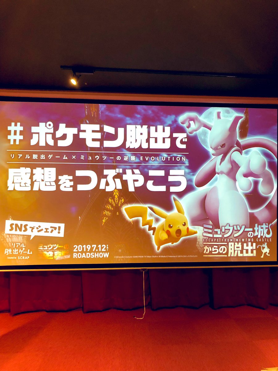 すーさん 全国開催中 東京も今月末まで追加公演になりましたね 子供も大人も楽しめるリアル脱出ゲーム 体験レポートを紹介してます ポケモントレーナーになりきってポケモンゲット ポケモン脱出 リアル脱出 攻略レポ ミュウツーの城からの脱出