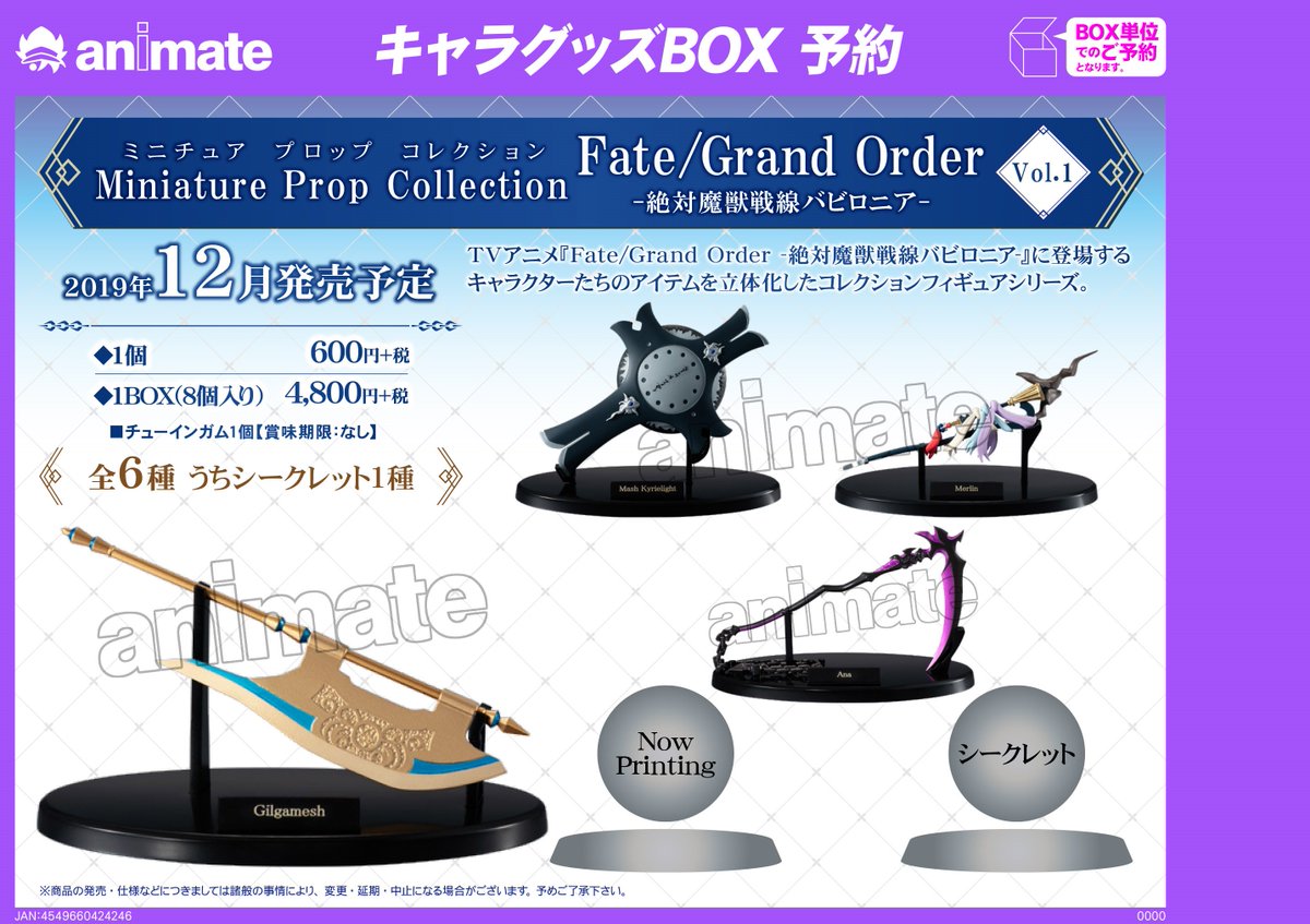 Uzivatel 株式会社アニメイト Na Twitteru 12月発売予定 Miniature Prop Collection ミニチュアプロップコレクション Fate Grand Order 絶対魔獣戦線バビロニア Vol 1 が予約受付中 マシュの盾や ストーリーの中核となるギルガメッシュの戦斧などがコレクション
