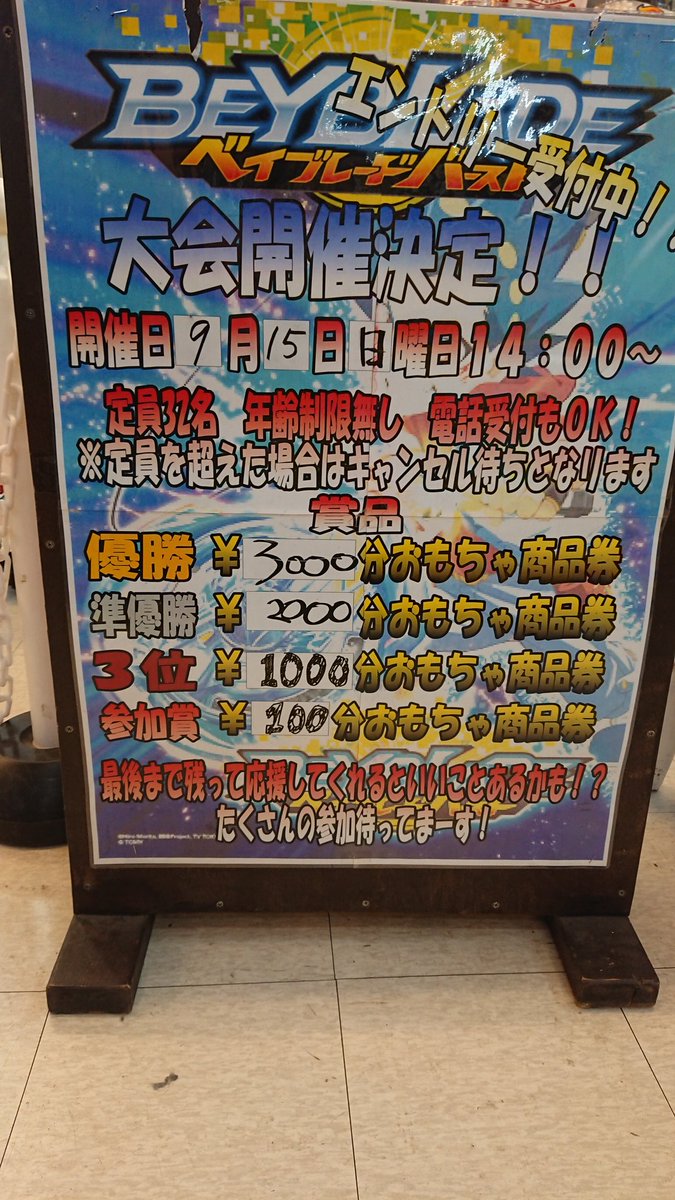 萬屋盛岡おもちゃコーナー 皆様お久しぶりです ベイブレード大会情報です 知ってました 次の開催9 15ですって 今度の日曜ですよ 常連さんも初めてさんも どんどん参加してください 毎回急な告知でごめんなさい ベイブレードバースト 大会開催