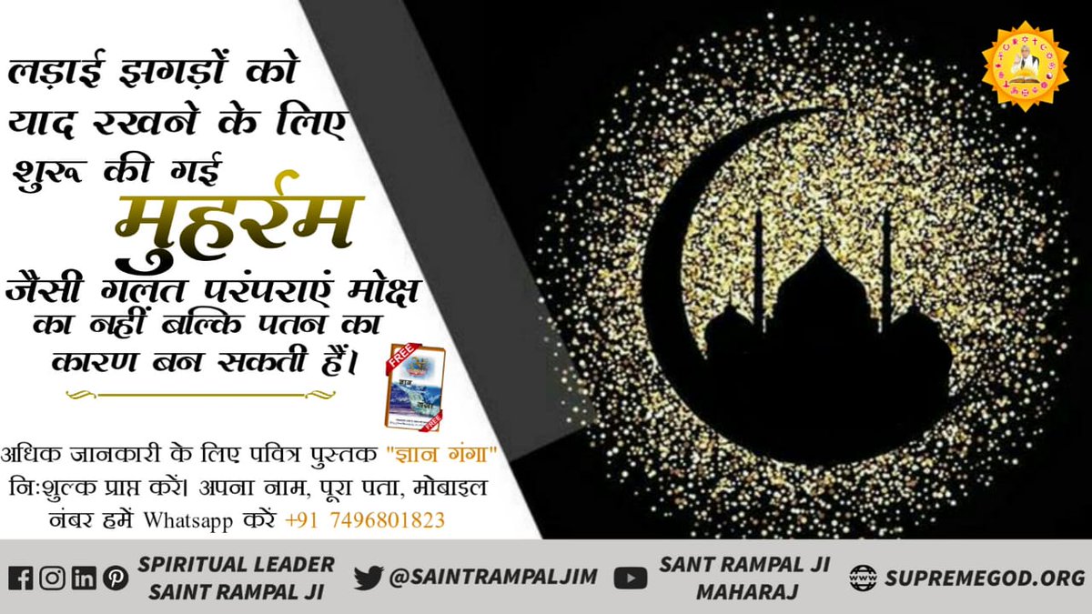 AdityadasSatlok's tweet photo. #MuharramUlHaram
इब्राहिम सुल्तान और शेख फरीद जैसी पुण्य आत्माएं अल्लाह कबीर जी की भक्ति कर पार हो गये
लेकिन वर्तमान में मुस्लिम भाई कर्बला और मुहर्रम में खोकर अल्लाह से दूर हो गए। बाखबर द्वारा बताई इबादत करने से ही अल्लाह की प्राप्ति होगी। https://t.co/ySeaHlv25t