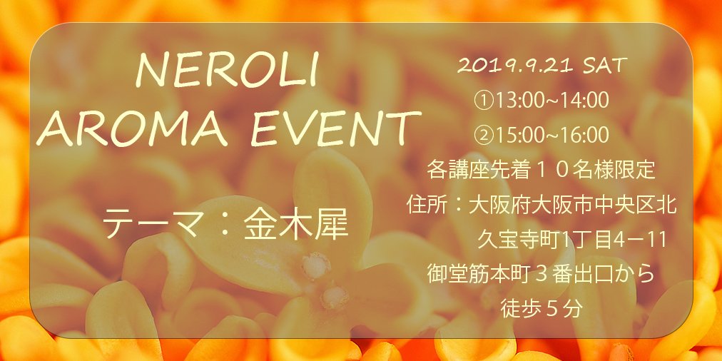 neroliosaka's tweet photo. 【今月のアロマイベント：金木犀】
Neroliで開催中のVol.3 アロマ教室の予約を本日より開始いたします
今までたくさんの願いを香りで叶えてきた香り博士こと山本先生が皆さんに直接アロマの楽しさをお伝えします！
今回のテーマは金木犀です
ご予約はお電話かDMからお願いします
☎06-4708-5858 https://t.co/zGTWppnquP
