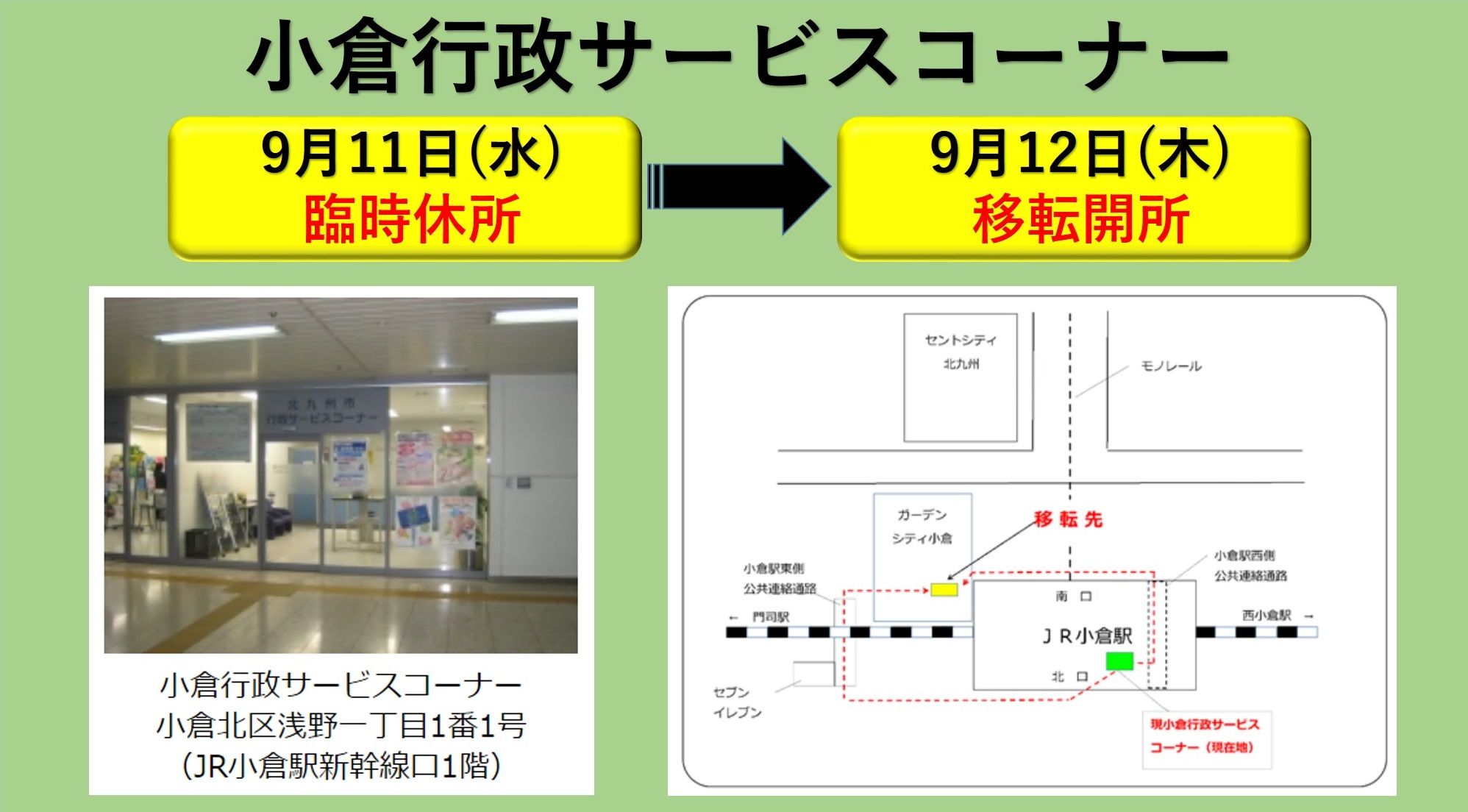 好きっちゃ北九州 北九州市公式 小倉行政サービスコーナーの移転 休所 平日だけでなく 土日祝日も午後7時まで証明書を交付する窓口です Jr小倉駅内にありますが 9 12 木 から小倉駅小倉城口東側のガーデンシティ小倉1階に移転 そのため 明日9