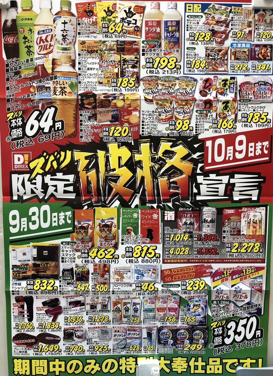 くりえいと宗像 公式 Twitterren ダイレックスくりえいと宗像店です 9月30日及び10月9日までのお買得商品のご案内です この機会にぜひお買い求めください くりえいと宗像 公式 Twitterren ダイレックスくりえいと宗像店です 9月30日及び10月9日までのお買得商品のご案内です この機会にぜひお買い求めください