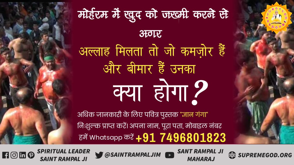 JivanPrajapati1's tweet photo. #MuharramUlHaram
अल्लाह कबीर की इबादत करनी चाहिए।
लड़ाई झगड़ों को याद रखने के लिए शुरू की गई मुहर्रम जैसी गलत परंपराएं मोक्ष का नहीं बल्कि पतन का कारण बन सकती हैं।
अल्लाह ने और उनके नुमाइंदों ने क्षमा, दया, सील, संतोष जैसे गुणों को जीवन में अपनाने के लिए कहा है। 
@aamir_khan https://t.co/RgWHDKjBQu