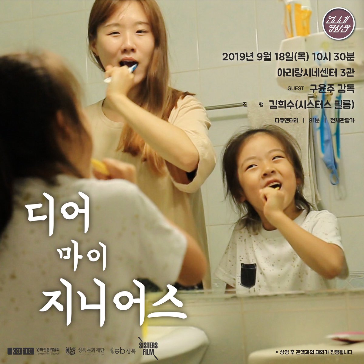 🎬2019 #언니네영화관 프로그램 안내🎬 <디어 마이 지니어스>👭 -일시 2019. 09. 18.(목) 10:30 -장소 아리랑시네센터 3관 🎥 (#독립영화전용관) -게스트...