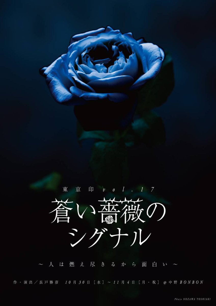 西川 岬希 東京印公演 青い薔薇のシグナル 出演させていただきます 東京印公演vol 17 19年新作公演 蒼い薔薇のシグナル 人は燃え尽きるから面白い 作 演出 長戸勝彦 劇場 中野bonbon 公演期間 10月30日 水 11月4日 月 祝