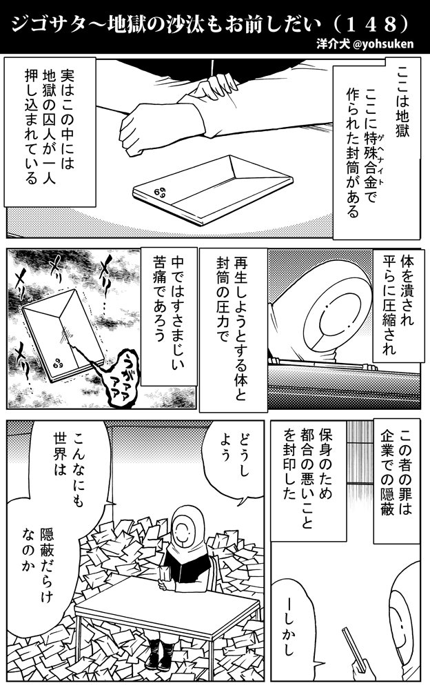 隠蔽せし者の地獄。

ジゴサタ～地獄の沙汰もお前しだい（１４８）

商業版「ジゴサタ」も本日第七話更新！↓
 