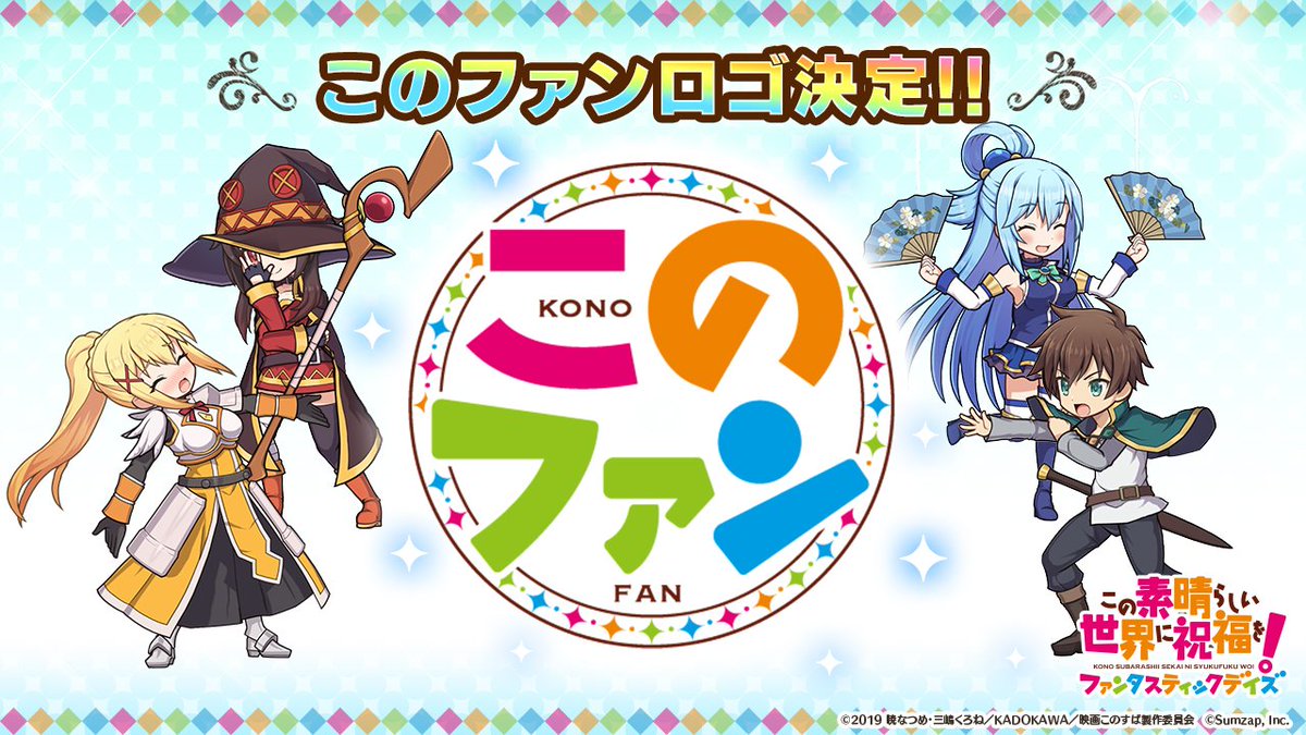 このファン この素晴らしい世界に祝福を ファンタスティックデイズ 公式 このファン ロゴ ができたのでお披露目です ロゴ入りのオリジナルグッズがもらえるキャンペーンも実施予定なのでお楽しみに このすば このすば好きと繋がりたい