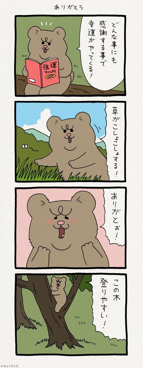 8コマ漫画　悲熊「ありがとう」https://t.co/2r3NH9Aoqq　　インスタ版→  