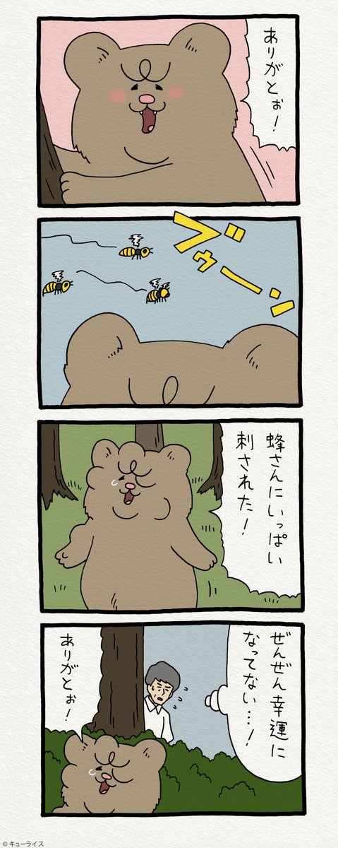 8コマ漫画　悲熊「ありがとう」q-rais.com/entry/2019/09/…　　インスタ版→ instagram.com/qrais_sukiusagi