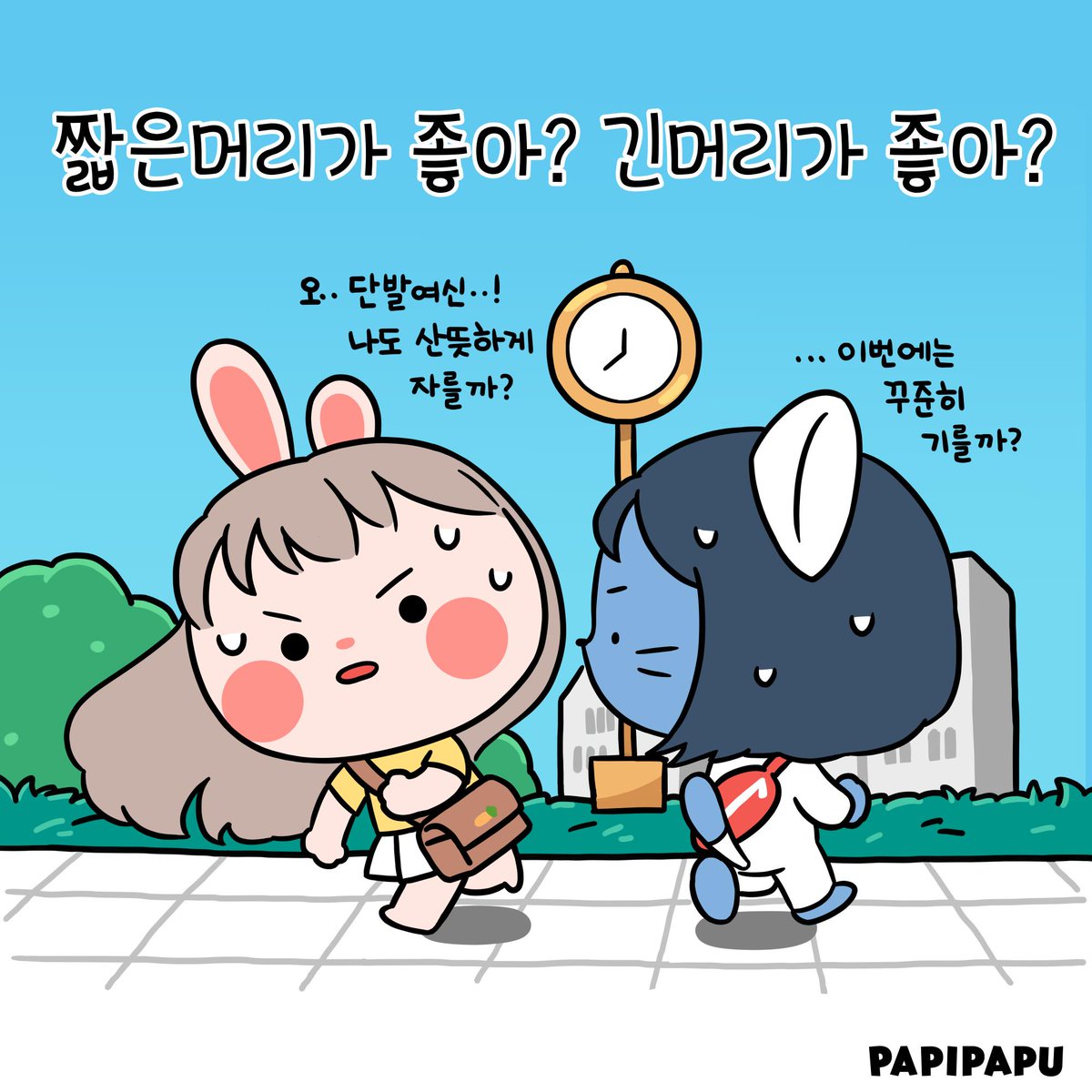 PapipapuWorld's tweet photo. #머리 #고민 #단발 #선택 #긴머리 #비니 #냐꼬 #Hair #Bob #LongHair #Choice #Vinnie #Nyakko #髪 #悩み #どうしよう #파피파푸 #스몰프렌즈 #일상만화 #웹툰 #일러스트 #PAPIPAPU #SmallFriends #DailyComic #Webtoon #Illustration #日常漫画 #1コマ漫画 #漫画 #イラスト https://t.co/8EL2BfoLv3