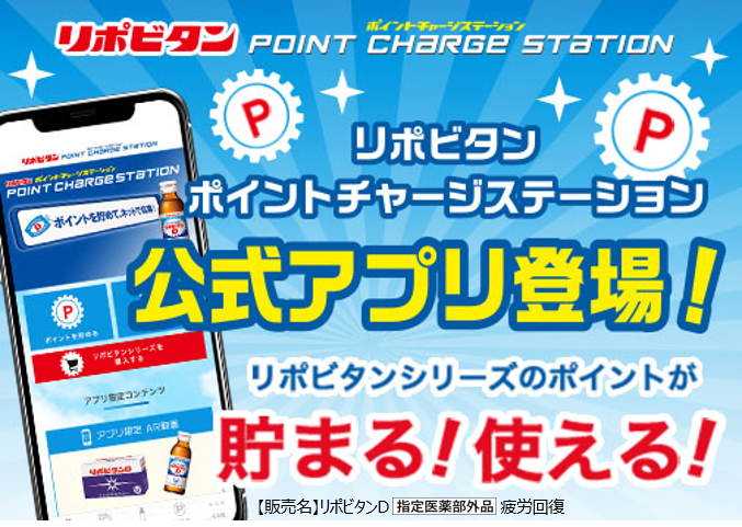 リポビタンd ポイントチャージステーションが アプリになりました リポビタンシリーズのポイント を集めてキャンペーンに応募できるポイントチャージステーションがアプリになって登場 アプリ限定のコンテンツを楽しもう 詳しくはこちら