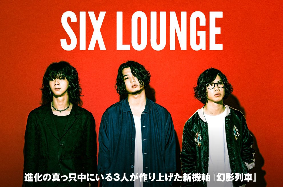 skream_japan's tweet photo. 【フォロー＆RTで応募】SIX LOUNGEのサイン入りポスターをプレゼント。進化の真っ只中にいる3人が作り上げた、バンドの新たな可能性を感じさせるニュー・シングル『幻影列車』に迫ったインタビュー＆動画メッセージ公開【9/24まで何度でも応募可】 #SIXLOUNGE https://t.co/6nOnL9mjZ6 https://t.co/GfFW5YrcEU