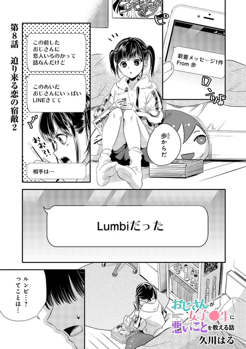 ⚡️?おじさんが女子●生に悪いことを教える話 ?⚡️
?⚡️?第8話「迫り来る恋の宿敵2」
更新されました〜！！ ??⚡️?

??⚡️?おじさんの恋人（？）の存在を知った歩と理緒のとった行動とは…？?⚡️??

おじさんが女子●… 