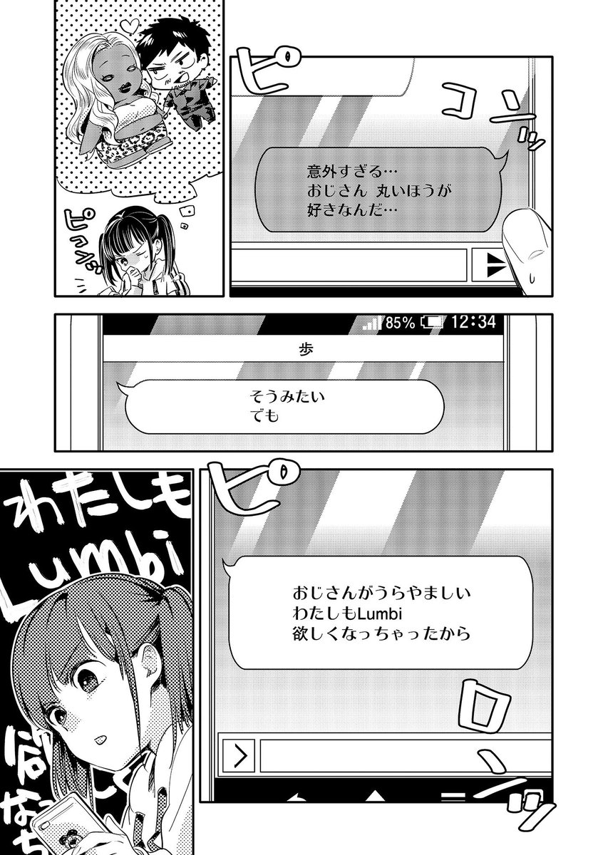 ⚡️?おじさんが女子●生に悪いことを教える話 ?⚡️
?⚡️?第8話「迫り来る恋の宿敵2」
更新されました〜！！ ??⚡️?

??⚡️?おじさんの恋人（？）の存在を知った歩と理緒のとった行動とは…？?⚡️??

おじさんが女子●… 