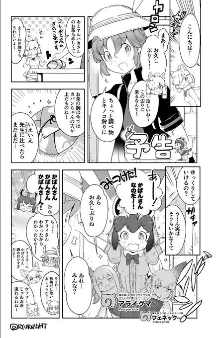 \漫画版けもフレ2 次回予告!/

コミック版けものフレンズ2
今月も恒例
予告まんがタイム‼️

先月の☕️の人に続いて
ついにアライさんたちが
大登場⁉️

今月はいよいよ
ゲーム『けものフレンズ3』
リリースも控えて
ワクワクドキドキですね😼
ゲームもマンガも
お楽しみに‼️

#けものフレンズ2 