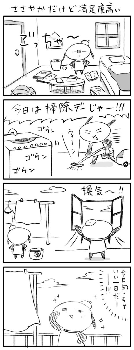 掃除って1日の満足度あがるよね 