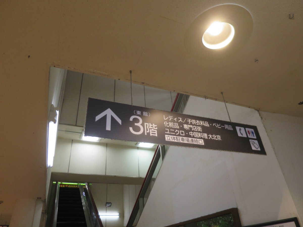 アシマネ Auf Twitter 京橋店7 死ぬほど写真撮りましたが このくらいで 行ける方は是非訪問して旧ダイエー旗艦店の迫力を感じてみてくださいませ ダイエー ダイエー京橋 イオン京橋 アシマネさるき