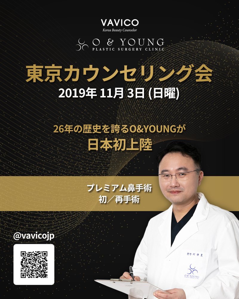 vavicojapan's tweet photo. 🎊O&YOUNG x VAVICO 🎊
🇯🇵日本初カウンセリング会in 東京🗼✨
🔶日時: 2019年11月 3日(日)
🔶相談部位: 鼻
韓国現地にて #鼻の手術 で有名な #オアンドヤング さんがついに #VAVICO 主催で、日本相談会に初参院👍✨
韓国内ではお医者さんの間でも紹介されるほど実力のある病院だと噂です🤭🗯 https://t.co/0qQMof2xjD