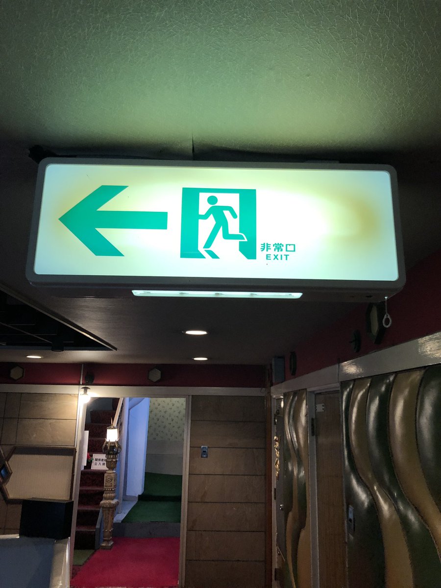 レトロな誘導灯！！ 先週、ツイートさせて頂いた誘導灯以外にも「文字