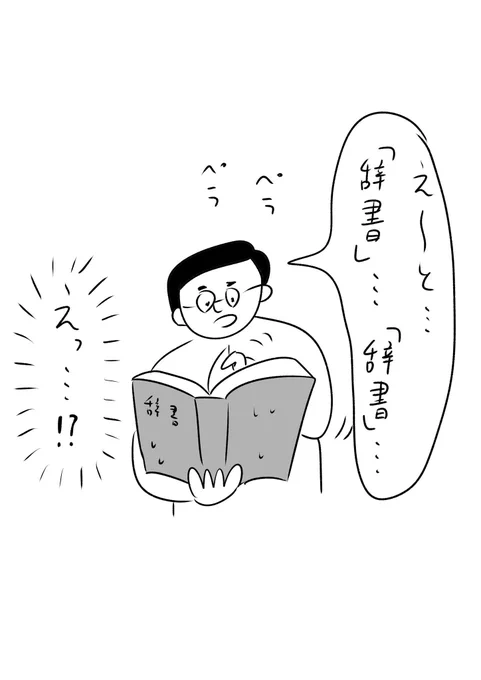 辞書が動揺する瞬間
#おほまんが 