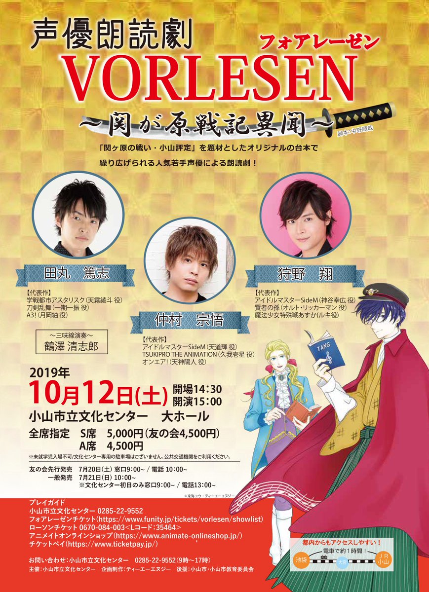 声優朗読劇フォアレーゼン公式 栃木公演 10 12 土 小山市立文化センター 田丸篤志 仲村宗悟 狩野翔 朗読劇は完全オリジナルの 関が原戦記異聞 朗読劇とトークコーナーの２部構成 只今 絶賛発売中です T Co Uelbkxu3kk T Co