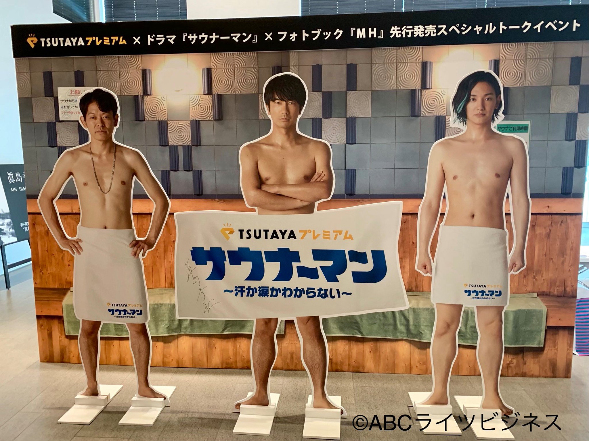 公式 ドラマ サウナーマン 汗か涙かわからない Blu Ray発売 Dvdレンタル決定 Pa Twitter 9 5 木 サウナーマン展 Mh展 代官山 展示レポート その 迫力 等身大パネル 眞島秀和 さん 北川尚弥 さん 猪塚健太 さんの パネルはサイン
