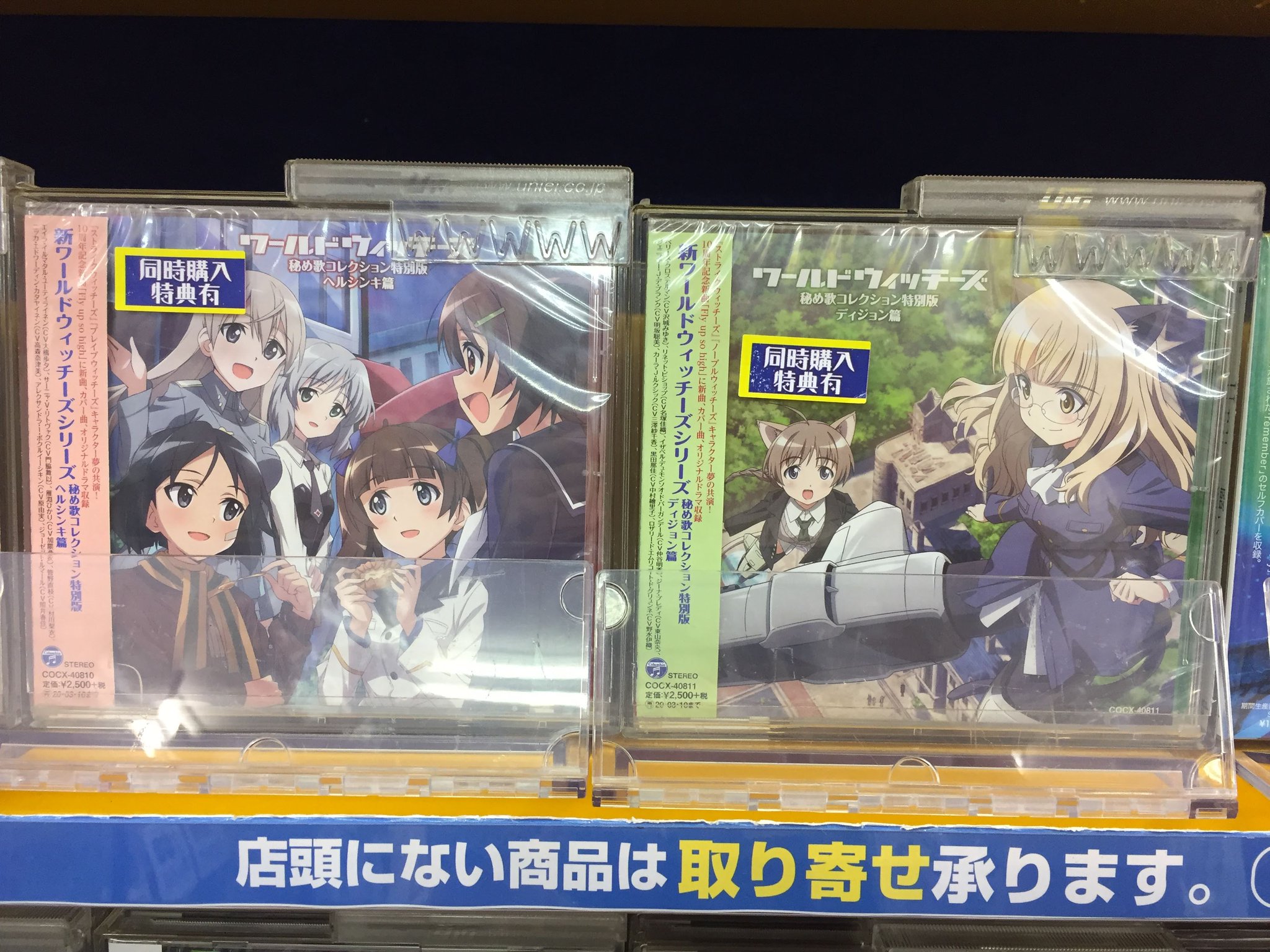 アニメイト長岡 アプリ利用で1p貯まります در توییتر Cd入荷情報 新ワールドウィッチーズシリーズ秘め歌コレクション特別版 ヘルシンキ篇 ディジョン篇 が入荷したがぁて 同時購入 アニメイト特典 は ステッカーセット メーカー特典は オリジナルドラマ