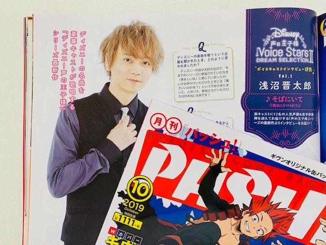 Twitter पर Pash 編集部 9 10発売pash 10月号中身紹介 新連載 Disney声の王子様 では 魔法にかけられて の楽曲 そばにいて を担当した 浅沼晋太郎 さんにインタビュー 声の王子様 10月号の詳細はこちらをチェック T Co Rvbfdbc1e0 Twitter पर Pash 編集部 9 10発売pash 10月号中身紹介 新連載 Disney声の王子様 では 魔法にかけられて の楽曲 そばにいて を担当した 浅沼晋太郎 さんにインタビュー 声の王子様 10月号の詳細はこちらをチェック T Co Rvbfdbc1e0
