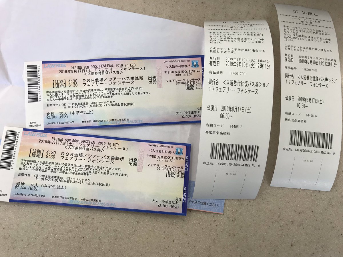 ピナピナ No Twitter ライジングの風呂チケ シャトルバスとミッドナイトバスも 払い戻し今日からですよ ロッピー機械にて コンサート 払い戻し チケのバーコードをスキャン 出てきたレシートとチケットをレジへ 現金払戻し完了 Rsr19
