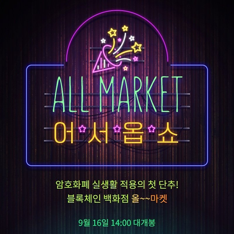 SUCON53385946's tweet photo. 9월 16일 오후 2시 슈콘의 #블록체인 #오픈마켓 "올마켓(ALLMARKET)"(베타) 오픈!!

더 자세한 내용은 #슈코인 #커뮤니티 공지사항을 참고해주세요~

공지사항 : https://t.co/jTb2Iw0x0P

#암호화폐 #실생활 #결제 #슈콘 #비트코인 #이더리움 #리플 #트론 #할인 #혜택 #거래소 #하이브리드 #마켓 https://t.co/lVAmLlGcn1