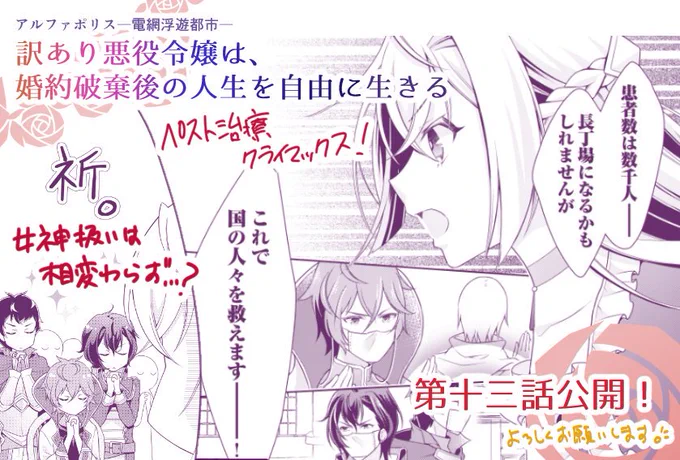 【お仕事告知】
「訳あり悪役令嬢は、婚約破棄後の人生を自由に生きる」第13話公開されました!ペスト治療クライマックス!
また次回更新はコミックス作業のため休載、第二巻が11月刊行です✨

連載ページ→https://t.co/LVDiO91Yzx
コミックス一巻→https://t.co/2XEG2pGYkW 
