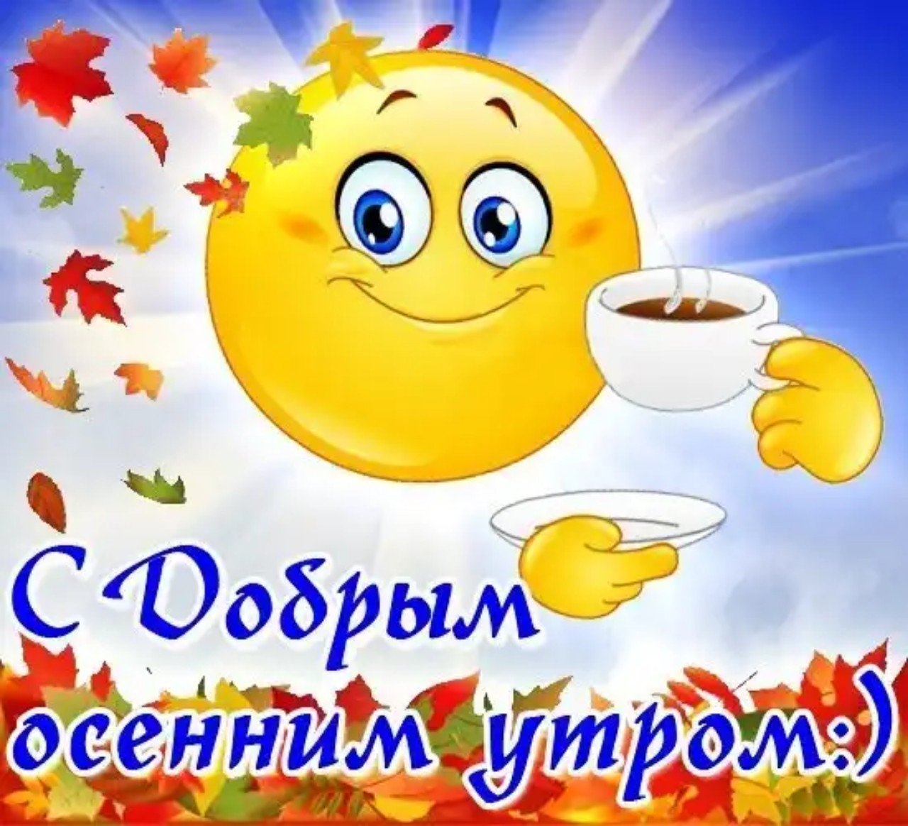 Красивые открытки доброе утро хорошего настроения осени, почему срок