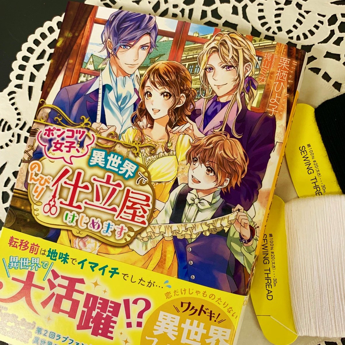 ベリーズ文庫編集部 على تويتر アパレル店員の恵都はある日 階段から転落 目覚めると えっ 異世界 仕立屋イケメン三兄弟と一緒に働くうちに長男アッシュとの距離が縮まるけれど そこに王子が割り込んできて ポンコツ女子 異世界でのんびり仕立屋はじめます ベリーズ文庫編集部 على تويتر アパレル店員の恵都はある日 階段から転落 目覚めると えっ 異世界 仕立屋イケメン三兄弟と一緒に働くうちに長男アッシュとの距離が縮まるけれど そこに王子が割り込んできて ポンコツ女子 異世界でのんびり仕立屋はじめます