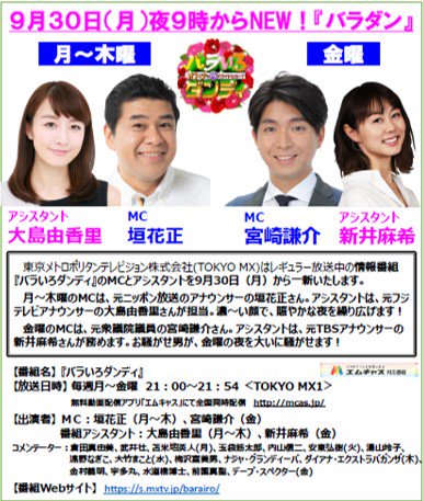 Tokyo Mx 9ch バラいろダンディ 9月30日 月 Newバラダン 始動 Mc アシスタントが代わります 月曜 木曜 Mcに 垣花正 さん アシスタントは 大島由香里 さん 金曜 Mcに 宮崎謙介 さん アシスタントは 新井麻希 さん Tokyo Mx 9ch バラいろダンディ 9月30日 月 Newバラダン 始動 Mc アシスタントが代わります 月曜 木曜 Mcに 垣花正 さん アシスタントは 大島由香里 さん 金曜 Mcに 宮崎謙介 さん アシスタントは 新井麻希 さん