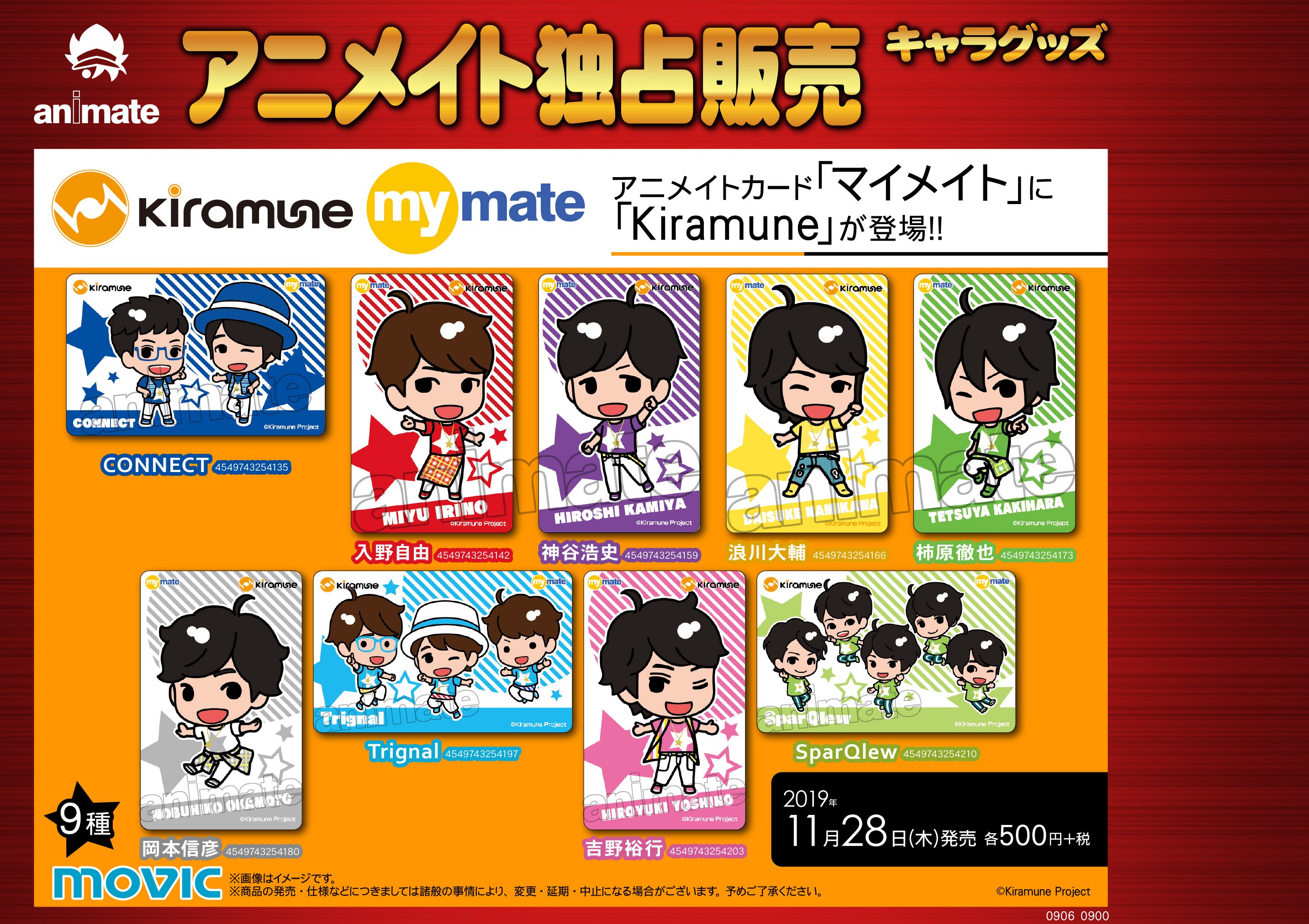 株式会社アニメイト 11月28日発売予定 Kiramune マイメイトカード が予約受付中 アニメイト でお買い求めいただける限定デザインのアニメイトカード マイメイトカード に Kiramune が登場 T Co Kzc1ur6y30 Kiramune T Co