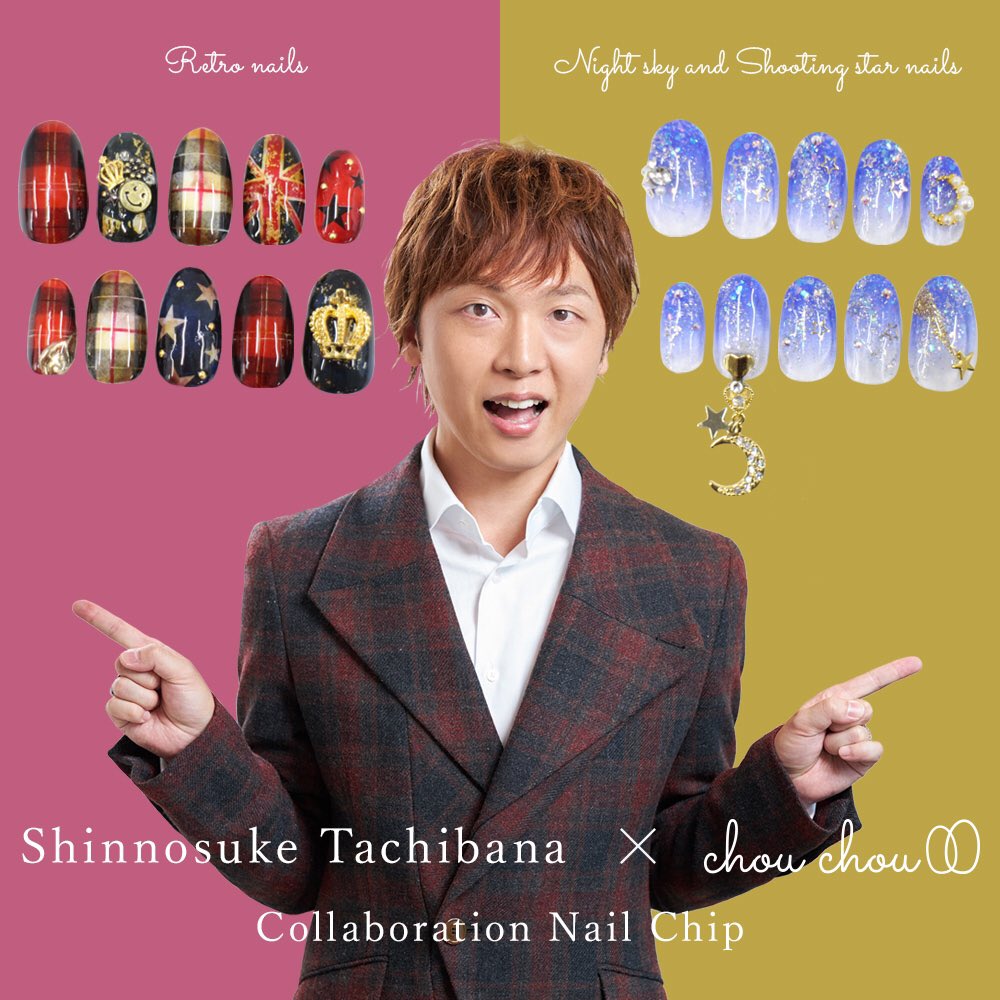 Chou Chou シュシュ Chou Chouコラボ情報 この度 Chou Chou と男性声優 立花 慎之介さん がコラボしたネイルチップの販売が決定しました 立花さんがデザインされた レトロデザイン と 夜空と流れ星デザイン 2種類が登場 この機会に是非