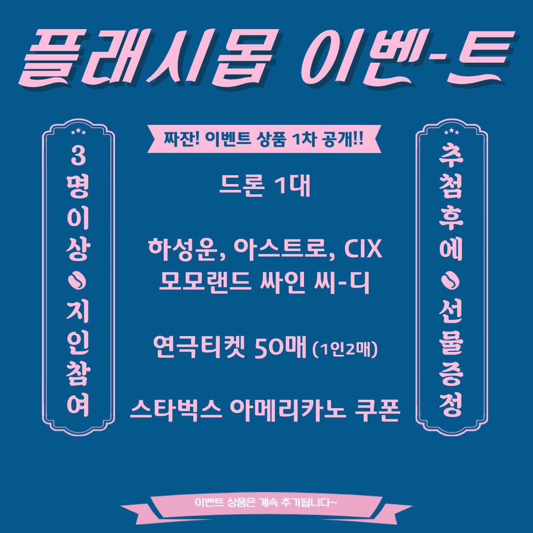 ashineie_7's tweet photo. 플래시몹 잊지마요 나를 기억해요 
단 한 번의 사랑 또 잊지마요‼️‼️
여의도 공원에서 펼쳐지는 플래시몹 11일 남았어요

 앗 플래시몹 열일열일열일해~❤️

#하성운 #배진영 #하늘 #잊지마요 #CIX #아스트로 #모모랜드 #효민 #스벅 #연극 #드론 #용희 #승훈 #현석 #BX #진영 #차은우 #문빈 #윤산하 https://t.co/waViBQ0LKt