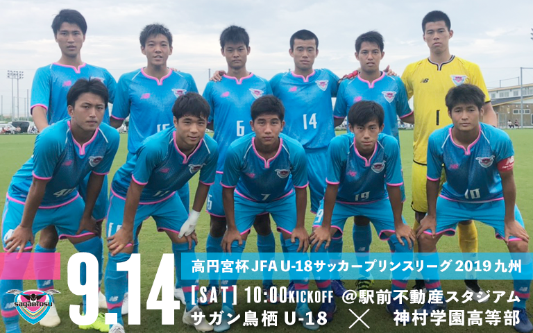 サガン鳥栖公式 高円宮杯 Jfa U 18サッカープリンスリーグ 19 九州 第14節 駅スタ で開催 第14節 9 14 土 10 00キックオフ 駅前不動産スタジアム サガン鳥栖 U 18 神村学園高等部 サガン鳥栖u 18にも熱い応援お願いします 詳細は