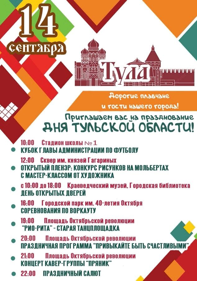 📢 ВНИМАНИЕ! ⚠
🤗 ПРИГЛАШАЕМ ЖИТЕЛЕЙ И ГОСТЕЙ ГОРОДА НА ПРАЗДНИЧНЫЕ МЕРОПРИЯТИЯ, ПОСВЯЩЕННЫЕ ДНЮ ТУЛЬСКОЙ ОБЛАСТИ! 💥
