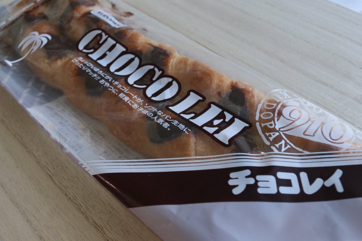まるごと青森 9月10日 は 青森 のふるさとベーカリー 工藤パンの日 この長さとチョコが堪らない 大きな チョコレイ 学校の帰り道 チョコレイを齧りながら帰った思いでかあります Aomori くどパン 青森のソウルフード 工藤の日 昔
