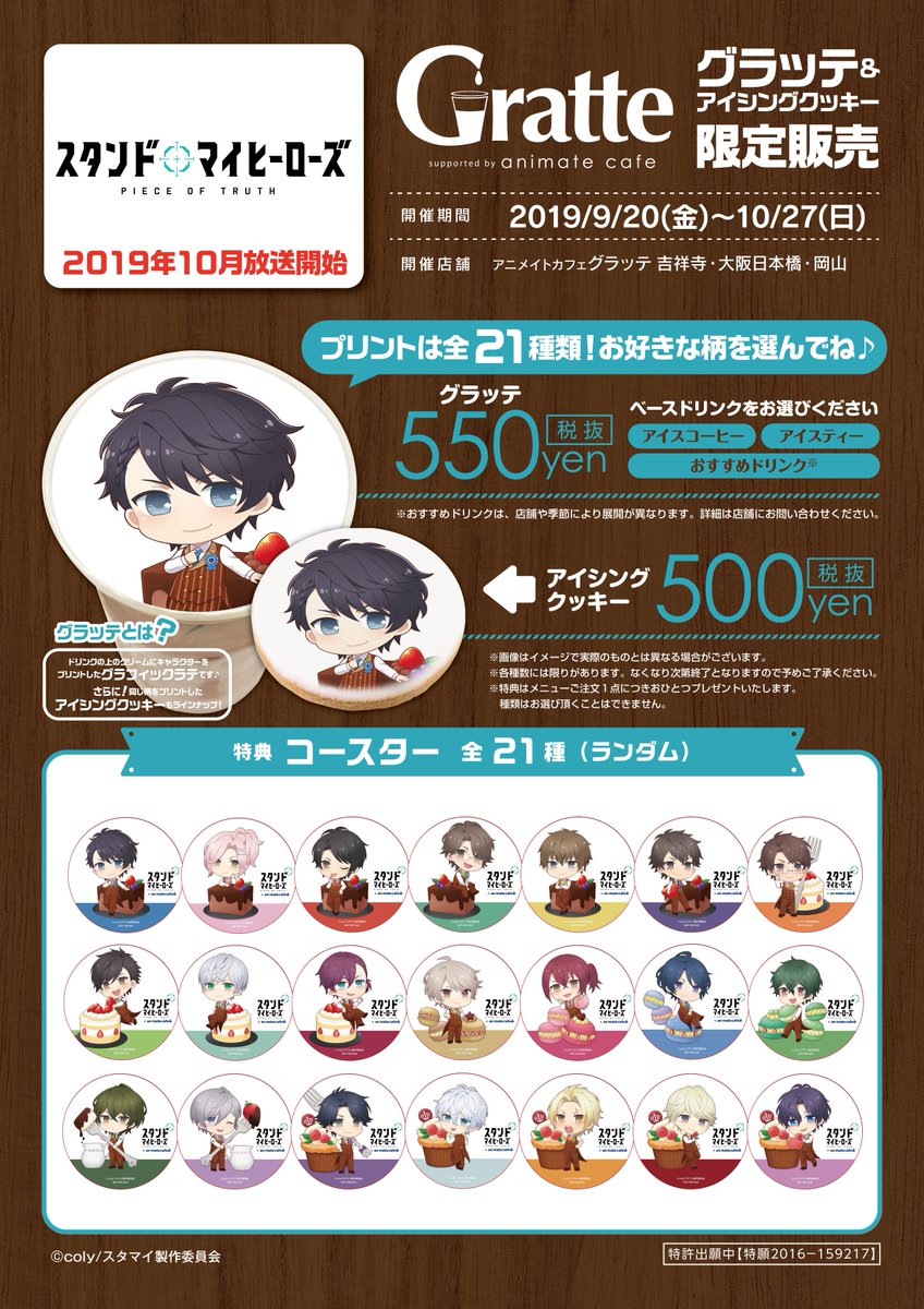 アニメイトカフェグラッテ בטוויטר 10月放送開始 テレビアニメ スタンドマイヒーローズ Piece Of Truth グラッテ 3店舗 吉祥寺パルコ 大阪日本橋 岡山 で第2弾コラボ開催が決定 今回はかわいいミニキャライラストでの登場です 開催期間は9 金 10