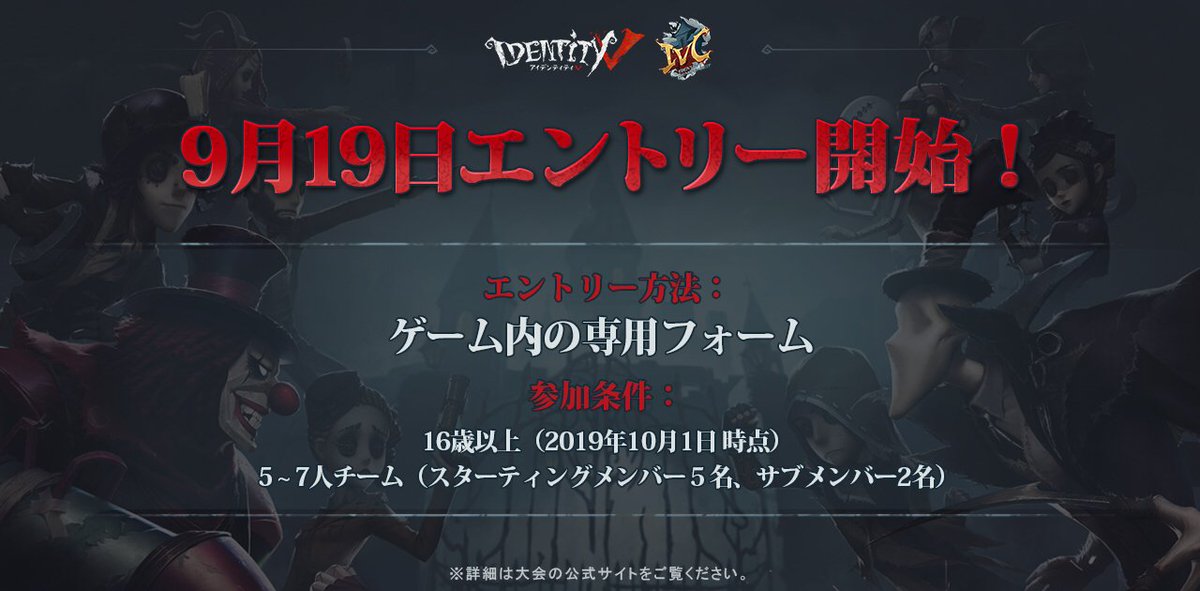 2019 Identity V Championship】 日本大会概要 1.受付開始：9/19